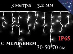 Уличная гирлянда Бахрома Белая с миганием 3 метра нити 30-50-70 см Белый провод 3,2 мм 100 LED IP65